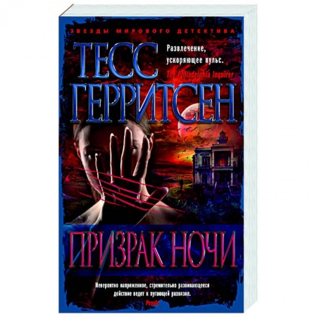 Зарубежный детектив, книга Призрак ночи купить по скидке