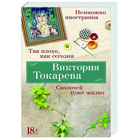 Русская современная проза, книга Так плохо, как сегодня. Сволочей тоже жалко купить по скидке