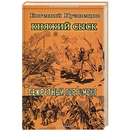 Исторический детектив, книга Княжий сыск.Секретный пергамент купить по скидке