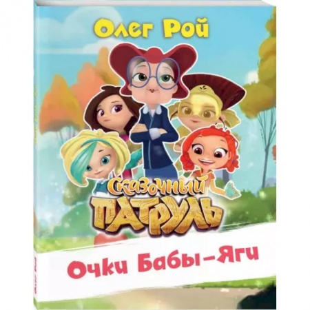 Повести и рассказы о детях, книга Очки Бабы-Яги купить по скидке
