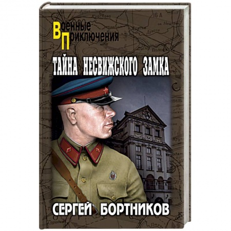 Русская современная проза, книга Тайна Несвижского замка купить по скидке