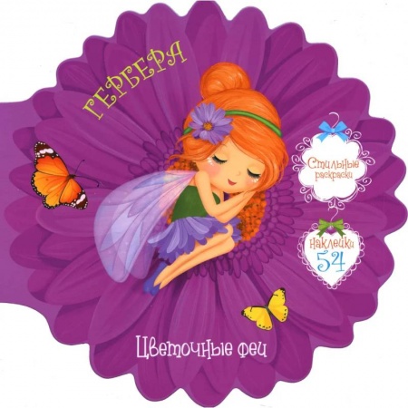 Раскраски, книга Цветочные феи. Гербера купить по скидке