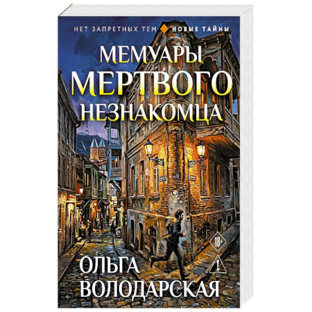 Книги, книга Мемуары мертвого незнакомца купить по скидке