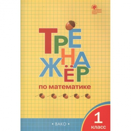 Математика. Алгебра. Геометрия, книга Тренажер по математике 1кл купить по скидке