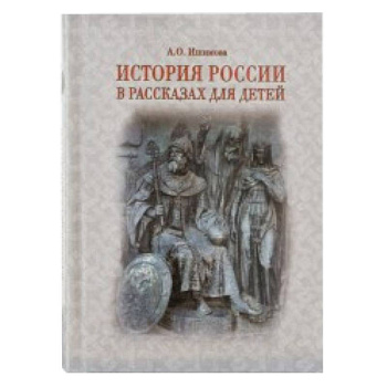 История России в рассказах для детей