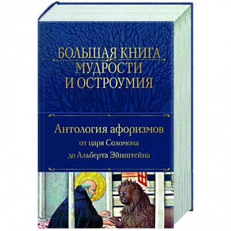 Афоризмы, юмор, сатира, книга Большая книга мудрости и остроумия купить по скидке