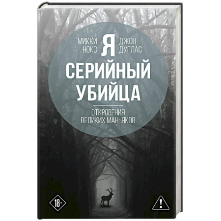 Право. Юриспруденция, книга Я – серийный убийца. Откровения великих маньяков купить по скидке