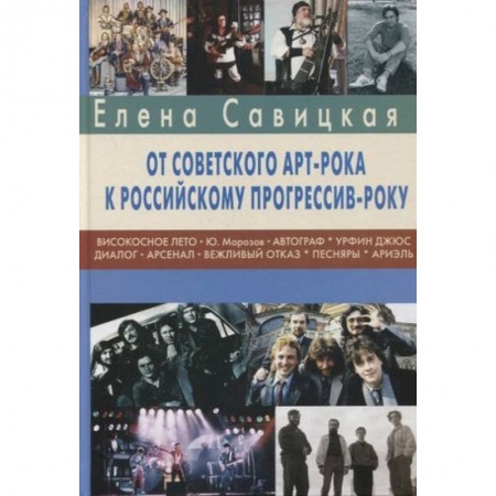 Теория и история музыки, книга Прогрессив-рок: герои и судьбы. Ч. 2: От советского арт-рока к российскому прогрессив-року купить по скидке