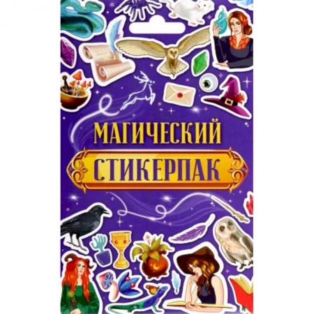 Книжки с наклейками, книга Стикерпак Магический купить по скидке