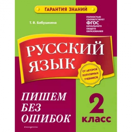 Русский язык, книга Русский язык. 2 класс. Пишем без ошибок купить по скидке