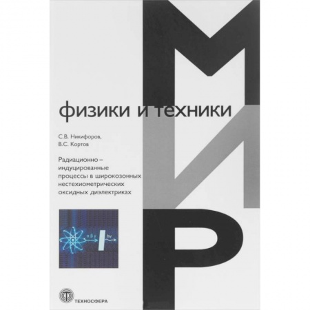 Физика, книга Радиационно-индуцированные процессы в широкозонных нестехиометрических оксидных диэлектриках купить по скидке