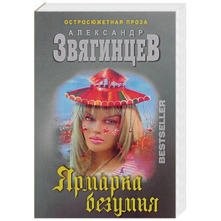 Отечественный мужской детектив, книга Ярмарка безумия купить по скидке