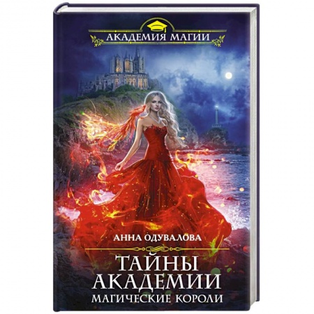 Русское фэнтези, книга Тайны академии. Магические короли купить по скидке