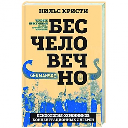 Психология масс и соционика, книга Бесчеловечно. Психология охранников концентрационных лагерей купить по скидке