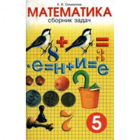 Математика. Алгебра. Геометрия, книга Математика. 5 класс. Сборник задач купить по скидке