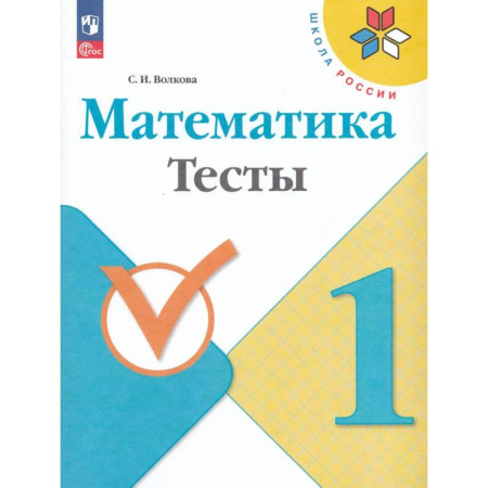Математика. Алгебра. Геометрия, книга Математика. 1 класс. Тесты купить по скидке