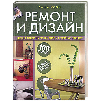 Ремонт и дизайн. 100 решений самых распространенных проблем