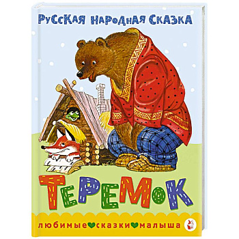 Теремок. Сказка