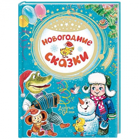 Сказки отечественных писателей, книга Новогодние сказки купить по скидке