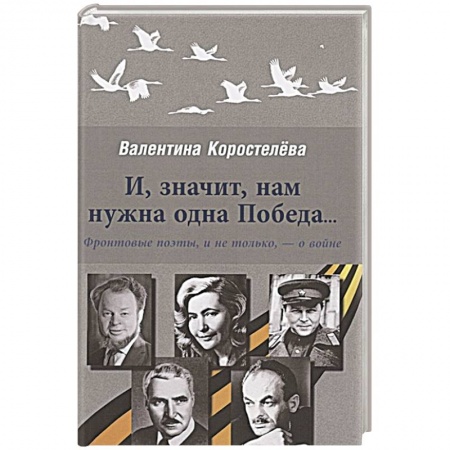 История, книга И, значит, нам нужна одна Победа… Фронтовые поэты, и не только, - о войне купить по скидке