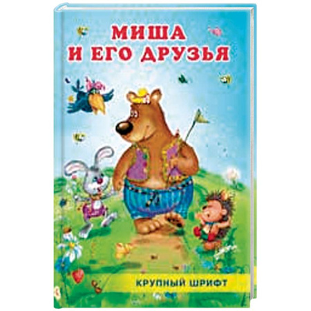 Сказки отечественных писателей, книга Миша и его друзья купить по скидке
