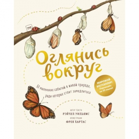 Животный и растительный мир, книга Оглянись вокруг. 50 маленьких событий в живой природе, ради которых стоит замедлиться купить по скидке