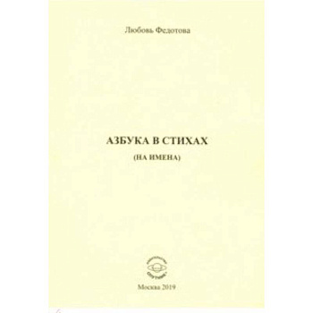 Азбука в стихах (на имена)