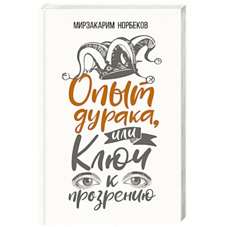 Практическая психология, книга Опыт дурака, или Ключ к прозрению. Как избавиться от очков купить по скидке