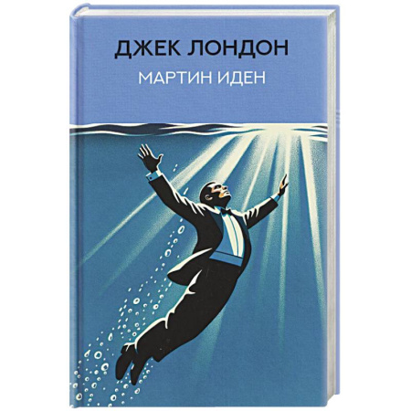 Зарубежная классика, книга Мартин Иден купить по скидке