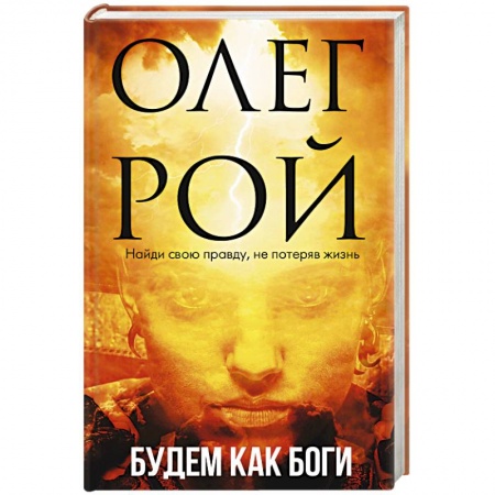 Русская современная проза, книга Будем как боги купить по скидке