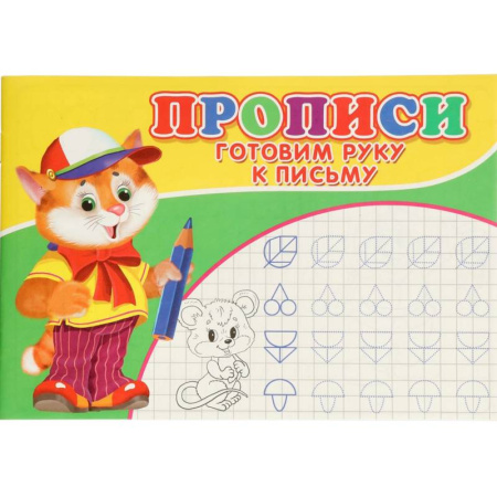 Письмо, мелкая моторика, книга Прописи. Готовим руку к письму купить по скидке