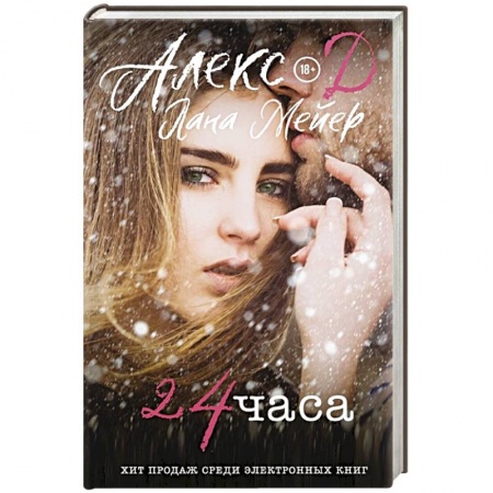 Зарубежная современная проза, книга 24 часа купить по скидке