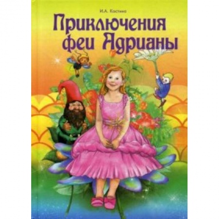 Сказки отечественных писателей, книга Приключение феи Адрианы купить по скидке