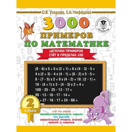 Образовательные системы. 1-4 классы, книга 3000 примеров по математике. 2 класс. Цепочки примеров. Счёт в пределах 100 купить по скидке