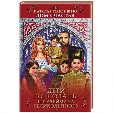 Исторический роман, книга Дом Счастья. Дети Роксоланы и Сулеймана Великолепного купить по скидке