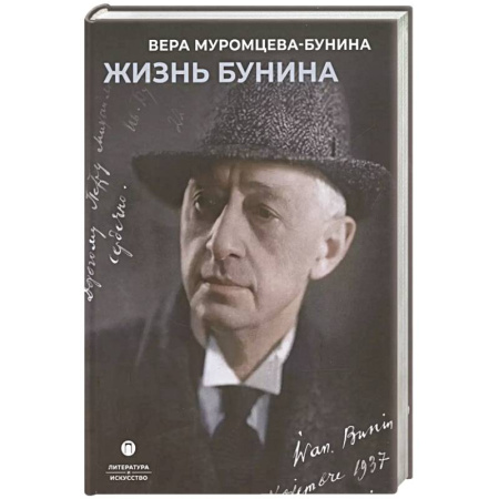 Мемуары, биографии деятелей культуры, искусства, книга Жизнь Бунина купить по скидке