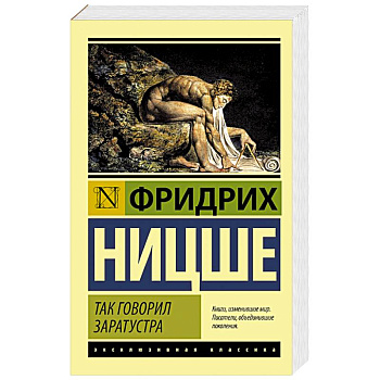 Так говорил Заратустра