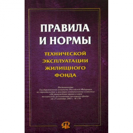 Строительство, книга Правила и нормы технической эксплуатации жилищного фонда купить по скидке