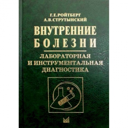 Диагностика и лечение, книга Внутренние болезни. Лабораторная и инструментальная диагностика купить по скидке