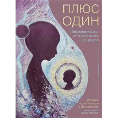 Акушерство и гинекология, книга Плюс один. Беременность:от подготовки до родов купить по скидке
