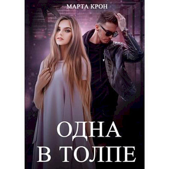 Одна в толпе Одна в толпе