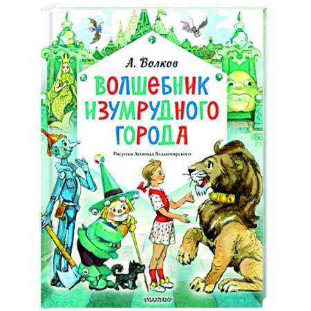 Сказки отечественных писателей, книга Волшебник Изумрудного города купить по скидке