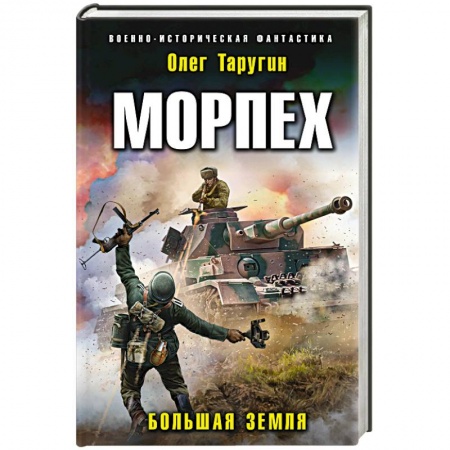 Боевая фантастика, книга Морпех. Большая земля купить по скидке
