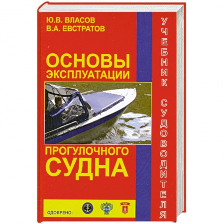 Книги, книга Основы эксплуатации прогулочного судна купить по скидке