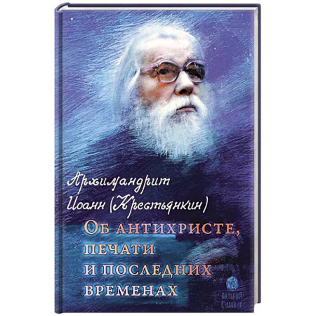 Книги, книга Об антихристе, печати и последних временах купить по скидке