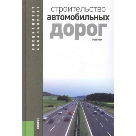Строительство, книга Строительство автомобильных дорог. Учебник купить по скидке
