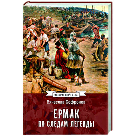 Россия в XVII - начале XVIII вв., книга Ермак. По следам легенды купить по скидке