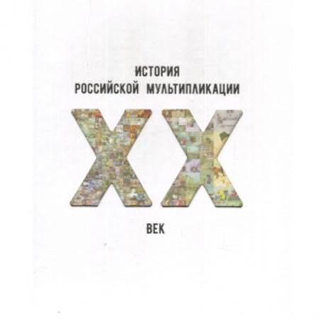 Книги, книга История российской мультипликации. ХХ век купить по скидке