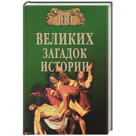 Загадки и тайны истории, книга 100 великих загадок истории купить по скидке