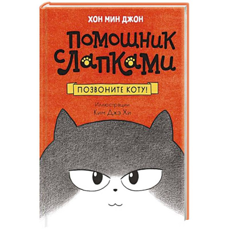 Повести и рассказы о животных, книга Позвоните коту! купить по скидке